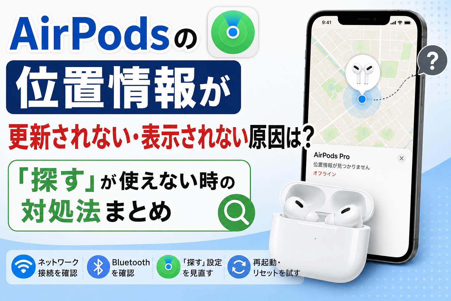 2026最新】AirPodsの「探す」で位置情報が表示されない？更新されない