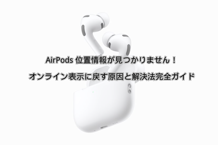 AirPods 位置情報が見つかりません オンライン