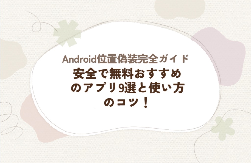 Android 位置偽装 2026年最新ガイド