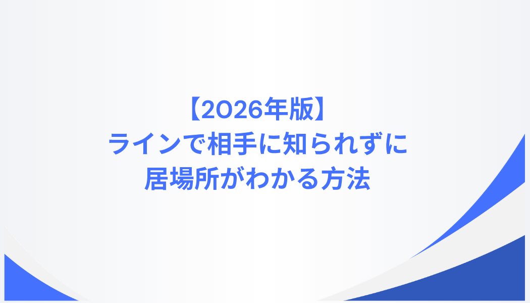 ライン で 相手 の 居場所 が わかる