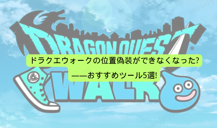 ドラクエウォーク 位置偽装 できなくなった
