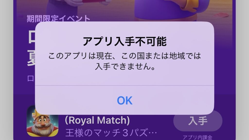 海外アプリがダウンロードできない