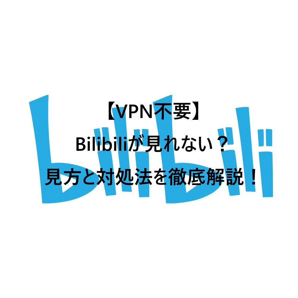 Bilibili見れない