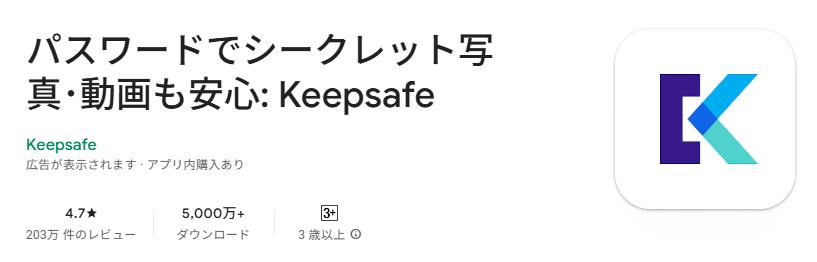 iphone 浮気 隠す アプリKeepsafe