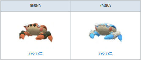 ポケモンGO ガケガニの色違い