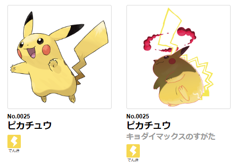 ダイマックスピカチュウ