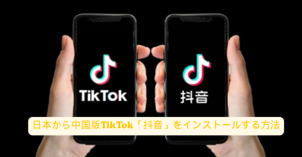 抖音 インストール