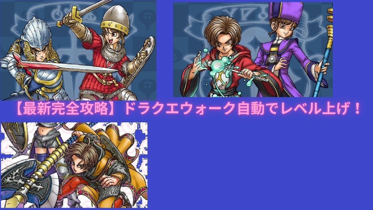 ドラクエ ウォーク レベル 上げ 自動 ドラクエウォーク自動でレベル上げ