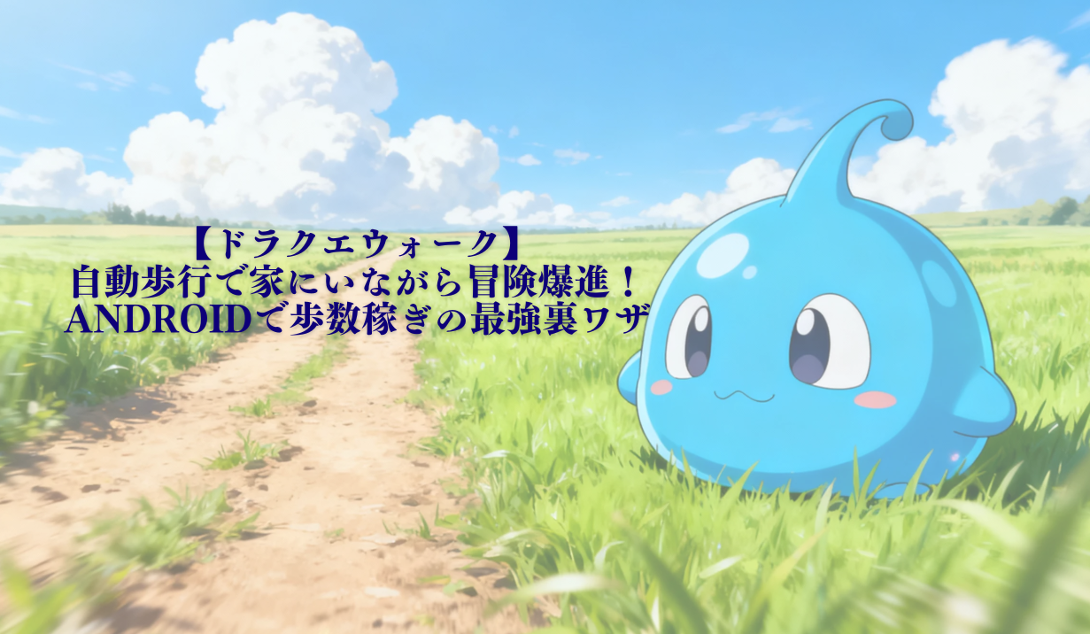 ドラクエウォーク 自動歩行 自宅で歩数稼ぎ