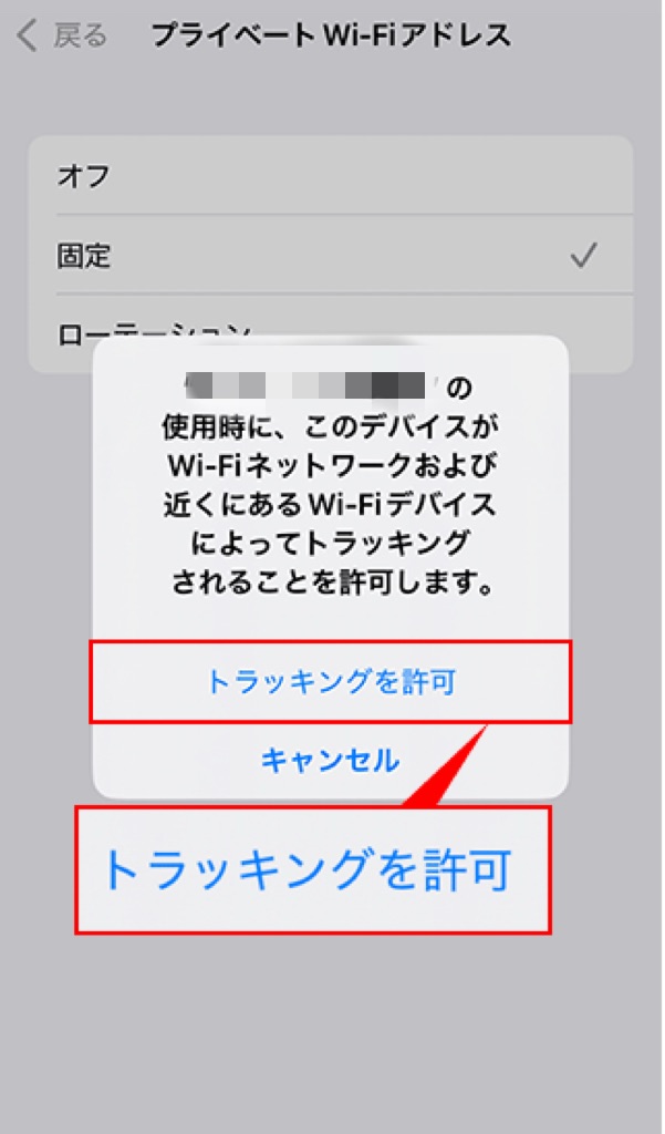 追跡を許可するシステムポップアップ