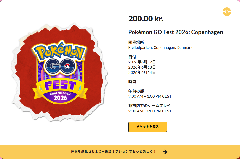ポケモンGOゴーフェス2026コペンハーゲン チケット購入