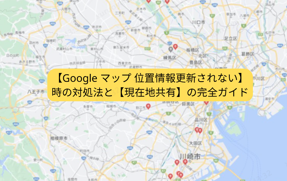 google マップ 位置 情報 更新 されない