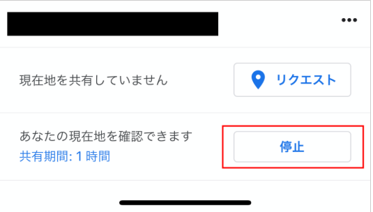 現在地の共有を解除
