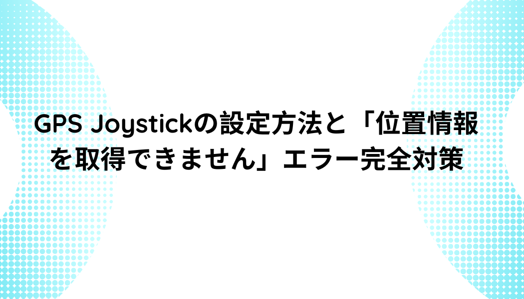 gps joystick ポケモンgo 位置情報を取得できません