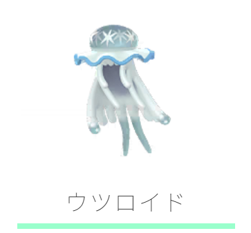 ポケモン go ウツロイド 何人