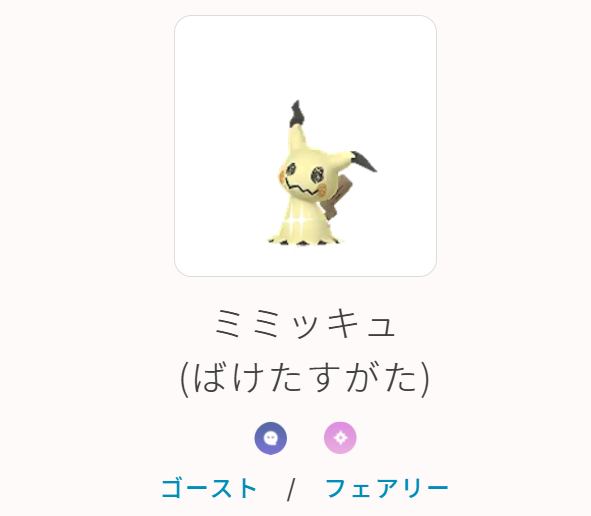 ミミッキュのバトル性能