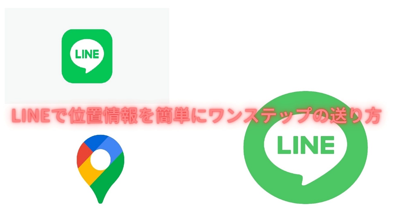 LINEで位置情報を簡単にワンステップの送り方