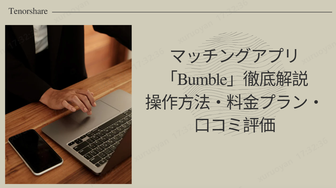 Bumble バンブル アプリ 2026