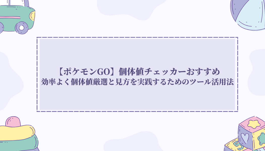 ポケモンGO個体値チェッカー