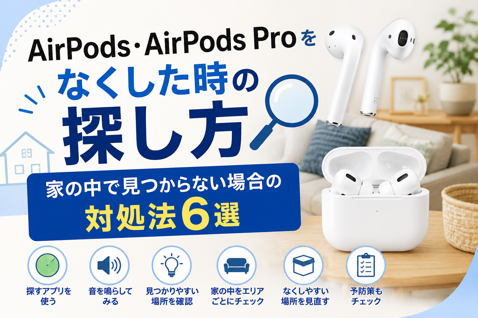 AirPods 家の中で無くした 探し方