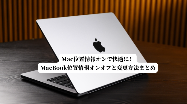 Mac位置情報オン