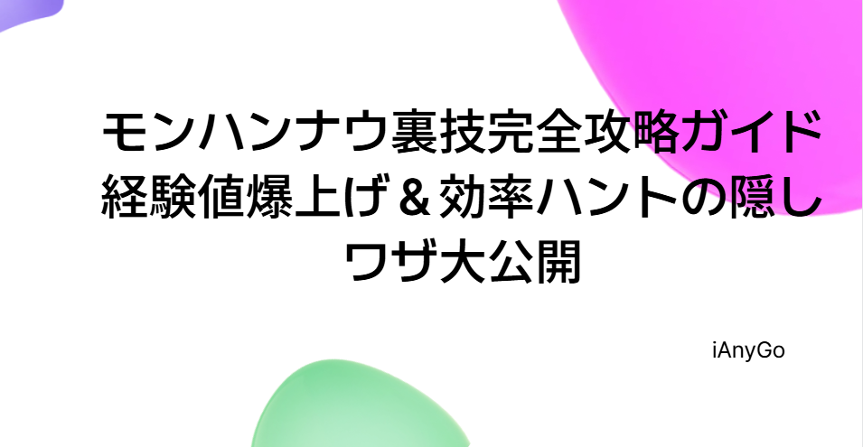 モンハンナウ 裏技 完全ガイド