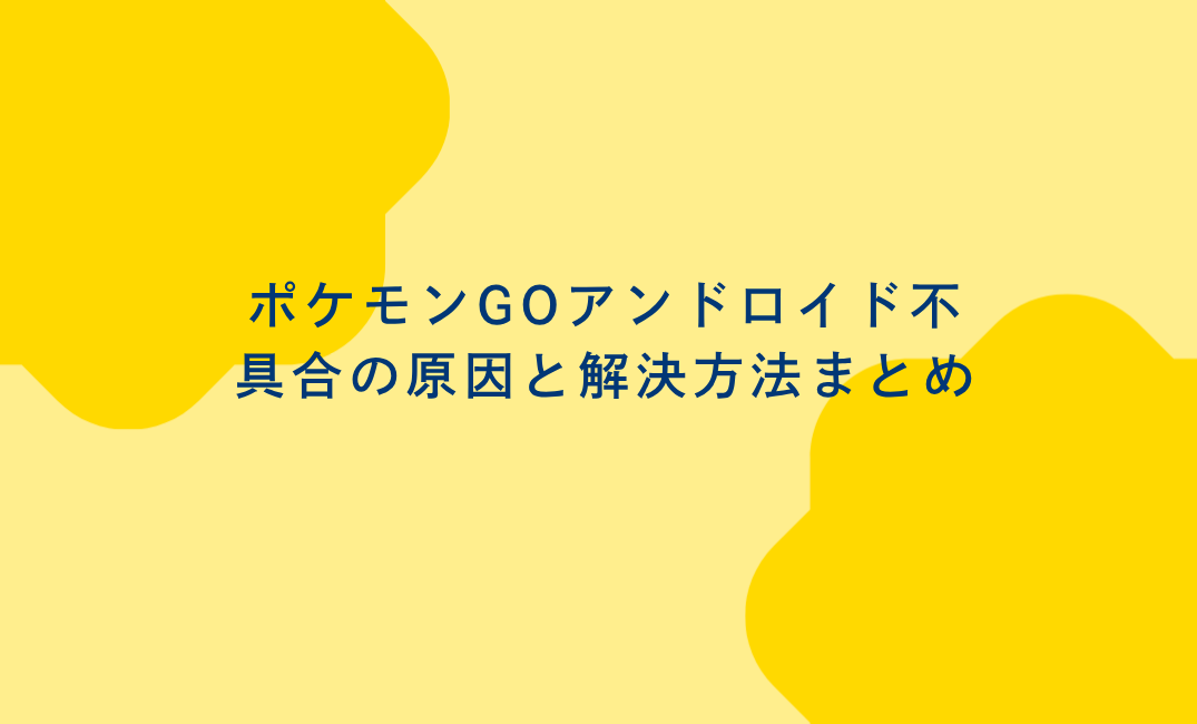 ポケモン go アンドロイド 不具合