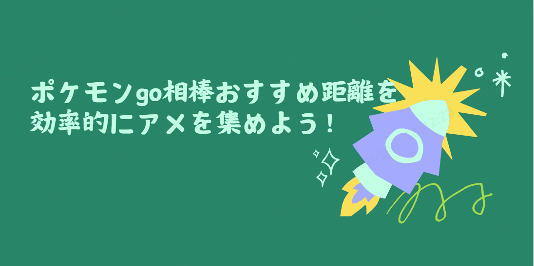 ポケモン go 相棒 おすすめ 距離 2026
