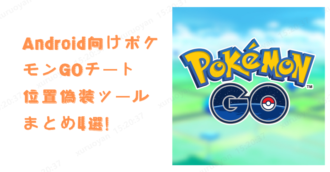 Android ポケモンGO 位置偽装 2026