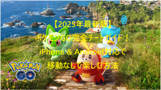 ポケモン go チート 最新 iphone