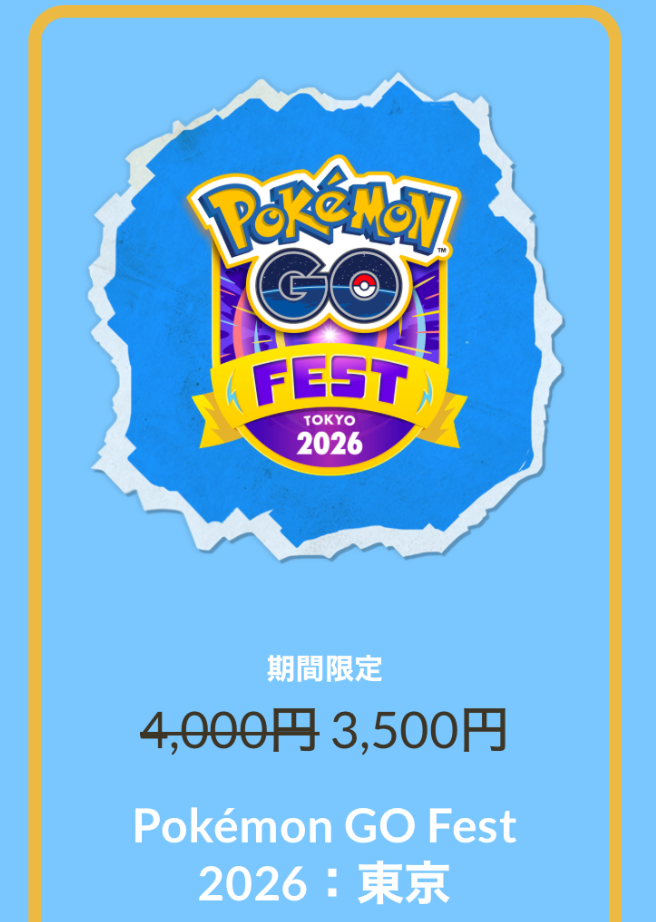 ポケモン go フェス 東京 会場 チケット