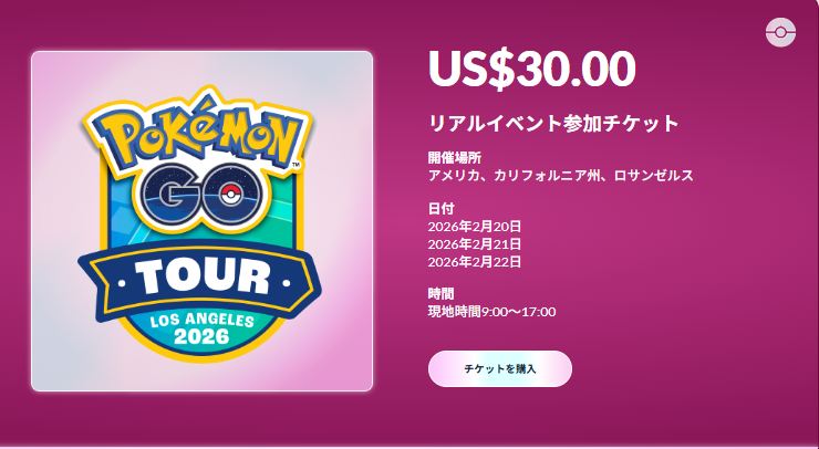 ポケモンGOツアー ロサンゼルス チケット