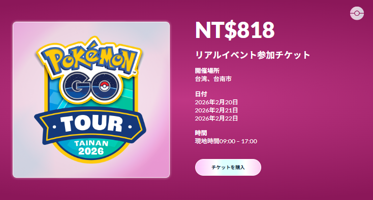 ポケモンGOツアー台南チケット