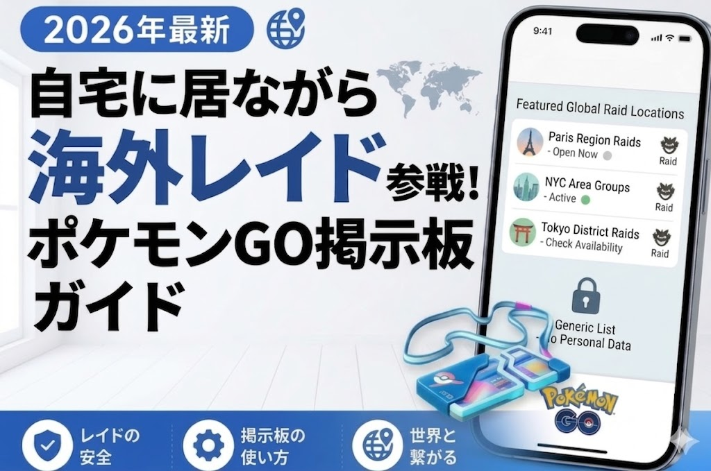 ポケモン go レイド 掲示板 海外