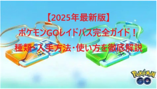 ポケモンGOレイドパス