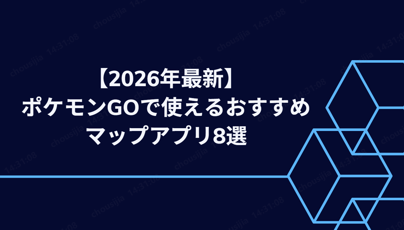 ポケモンGO おすすめマップ