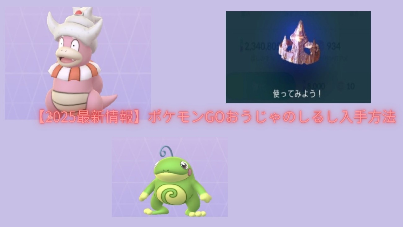ポケモンGOおうじゃのしるし