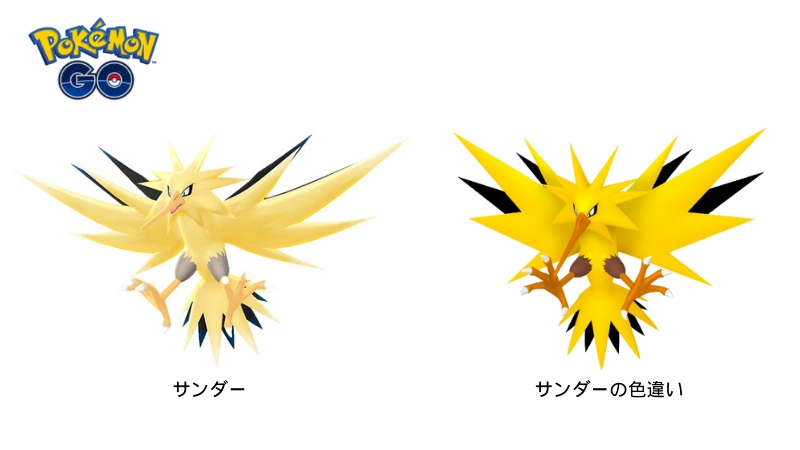 ポケモンGO サンダー 色違い