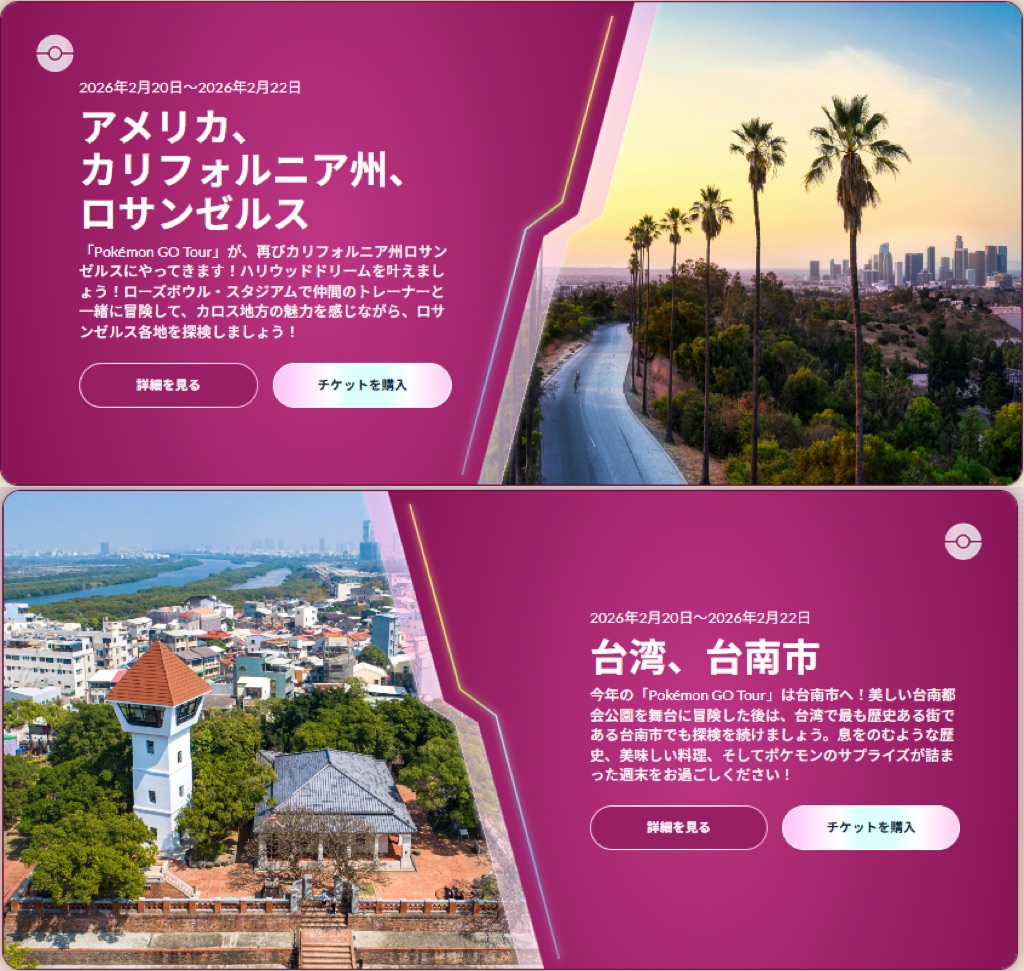 「ポケモンGOツアー2026」イベントスケジュール
