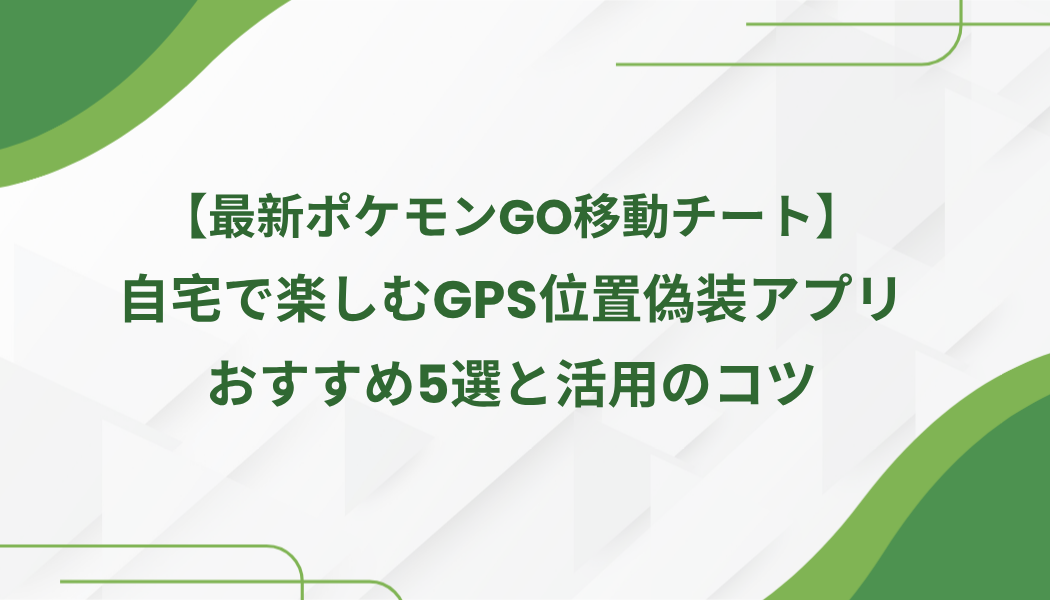 ポケモンgo 移動 チート 最新