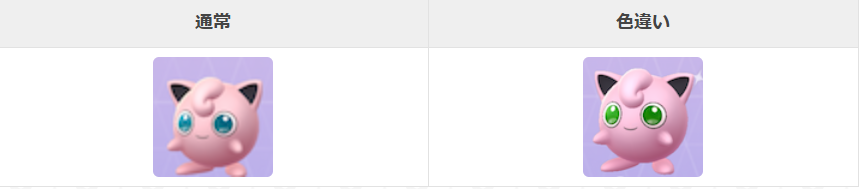 ポケモンGO プリンの色違い