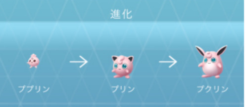 ポケモンGO ププリン プリン プクリン 進化