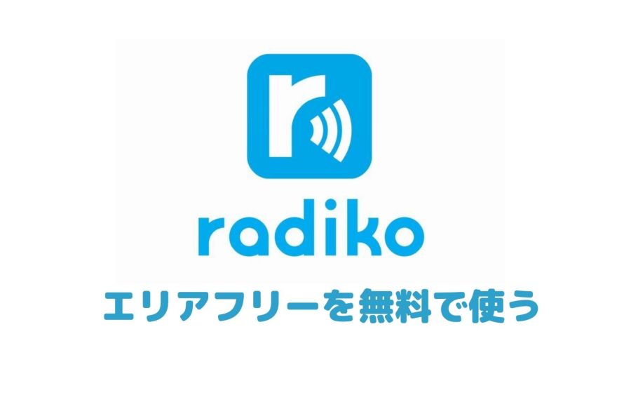 radiko エリア フリー