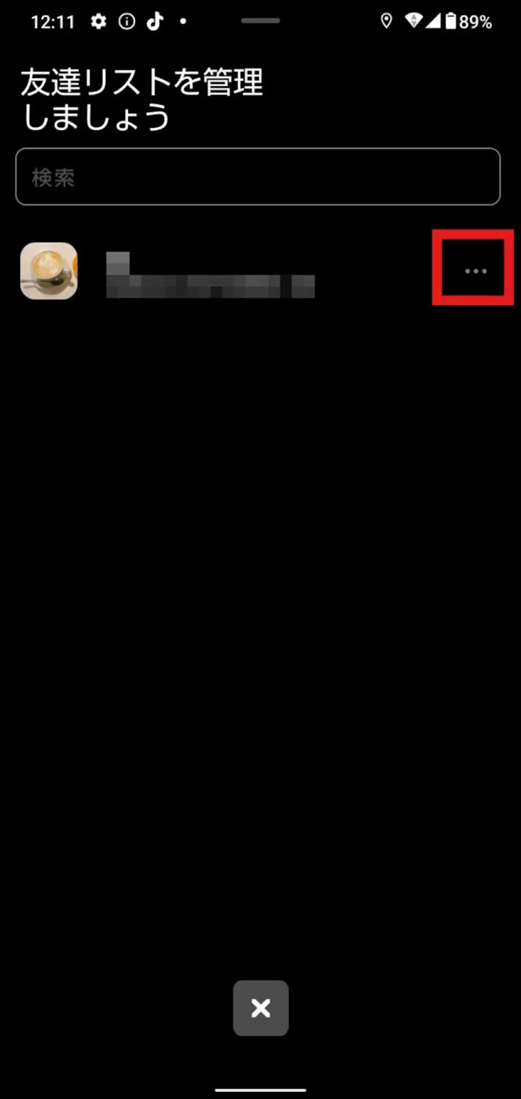 「友達削除する」