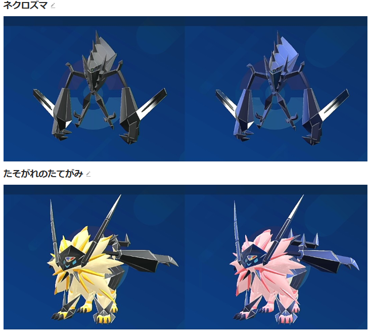 ネクロズマの色違い