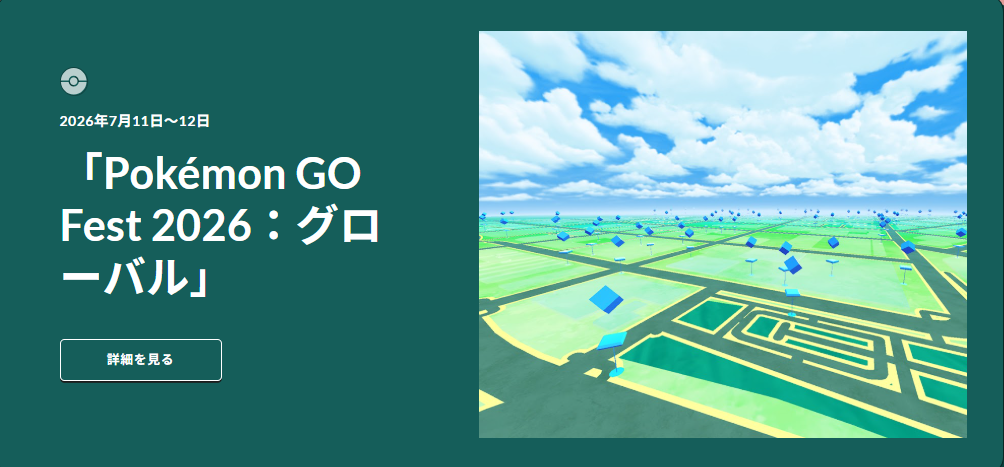 ポケモンGOフェス2026 グローバルイベント