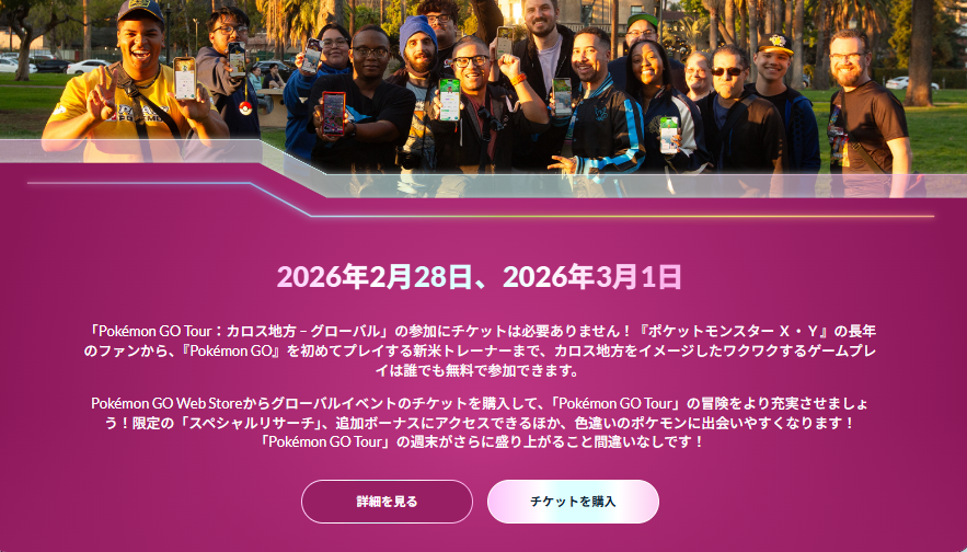 ポケモンgo グローバル 2026チケット
