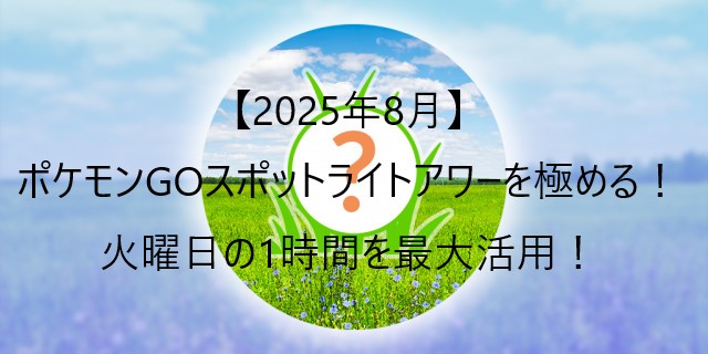 ポケモンGOスポットライトアワー