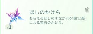 ほしのかけら