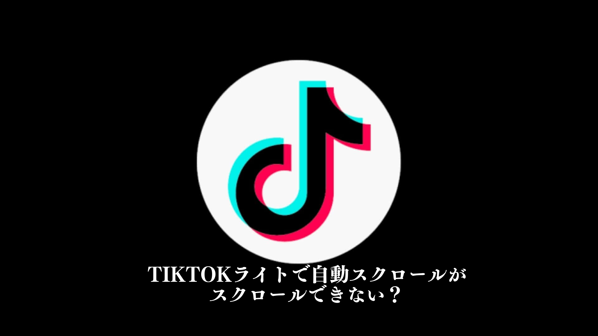 tiktok ライト 自動 スクロール できない